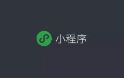 小程序常见的推广方法